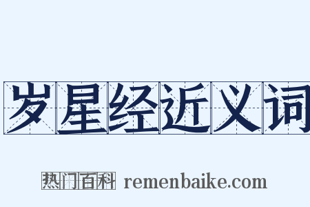 岁星经近义词是什么意思的图片